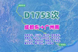 D1753次列车（成都东→广州南），全程1505公里，历时9小时视频封面