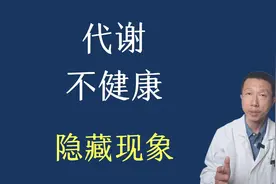 4个隐藏的新陈代谢不健康现象以及对策视频封面