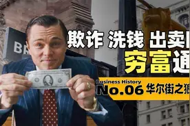 华尔街之狼原型声援散户，11分钟了解华尔街之狼原型视频封面