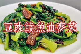 豆豉鲮鱼炒油麦菜是老广很喜欢的一道家常菜，咸鲜味美，清脆爽口视频封面