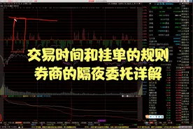 交易时间和挂单的规则，券商的隔夜委托详解