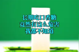 长期吃口香糖竟然有这么危害我都不知道视频封面