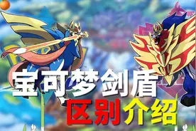 《宝可梦剑盾》到底买哪个？双版本区别不同对比介绍！视频封面