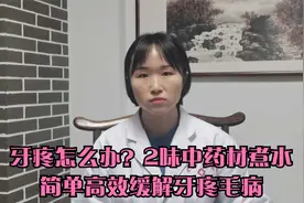 牙疼怎么办？告诉你2味中药材煮水漱口，简单高效！但是注意用药视频封面
