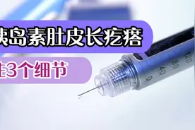 打胰岛素肚皮长疙瘩，难受影响疗效，3细节请关注，不行试试第4招视频封面