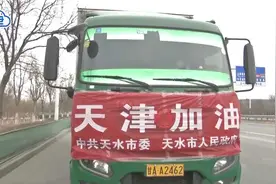 守望相助 甘肃天水物资抵津