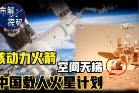 中国载人火星计划时间节点公布，将使用核动力火箭，中国真实科幻视频封面