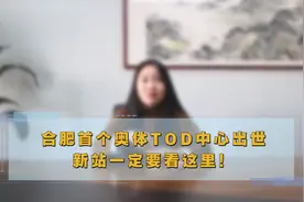 合肥首个奥体TOD中心出世，新站一定要看这里！视频封面