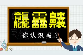 汉字教育：这三字共123个笔画，你认得它们吗？涨知识视频封面