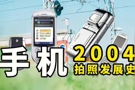 手机拍照发展史05：韩日争战，开启像素内卷时代视频封面