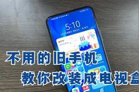 不用的旧手机，可以改装成电视盒子，比机顶盒还流畅，废物利用！视频封面