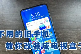 不用的旧手机，可以改装成电视盒子，比机顶盒还流畅，废物利用！视频封面
