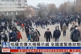 哈萨克斯坦多地爆发示威 上千人涌上街头与警察对峙，6飞机被劫持视频封面