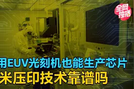 不用EUV光刻机生产芯片，纳米压印成本更低，这项技术靠谱吗？视频封面