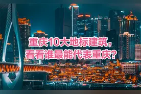 重庆10大地标建筑，看看谁最能代表重庆？我们一起来看看，评论视频封面