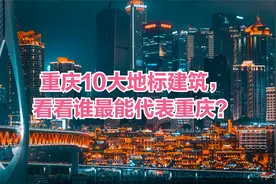 重庆10大地标建筑，看看谁最能代表重庆？我们一起来看看，评论视频封面