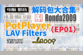 09.PotPlayer外挂解码，LAV解码包3部，高级玩法。第一篇。