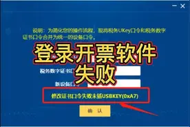 登录开票软件失败，修改证书口令失败未插USBKEY(OxA7)