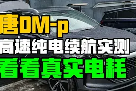 唐DM-p高速电耗实测，来看看它的真实成绩如何 @懂车帝原创视频封面