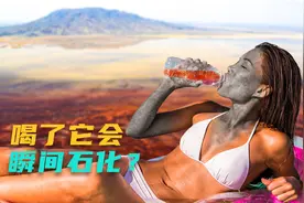 如果人喝了这个湖里的水会瞬间石化，你相信吗？诡异的干尸集结地视频封面