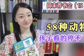 周末荐书会（十五）：这套书58种动物，孩子看得停不下来！视频封面