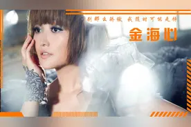 大张伟16岁创作的歌，竟成金海心的翻红神作！为何在巅峰时被雪藏视频封面