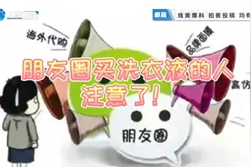两年卖了10万块 ，大姐朋友圈卖假洗衣液，栽了！视频封面
