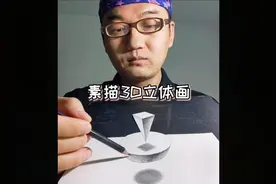 超强立体感素描3D立体画视频教程系列之“悬浮的几何体”
