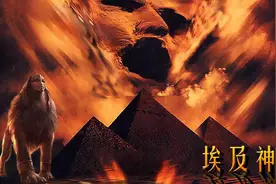 【埃及神话】上帝给埃及人降下9灾，埃及神既然没反应，不敢还手视频封面