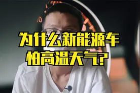 为什么新能源汽车怕高温天气呢？视频封面