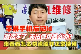 苹果手机忘记id账号和密码，激活不了怎么办？怎样才能解开使用？视频封面