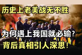 老美历史上屡战屡胜，为何遇上我国必败？原因竟是因为这场战役！视频封面