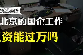 在北京的国企工作，月薪能过万吗？硕士生晒出工资，说了实话视频封面