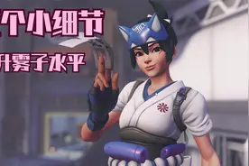 【守望先锋归来】提升雾子的五个小细节视频封面
