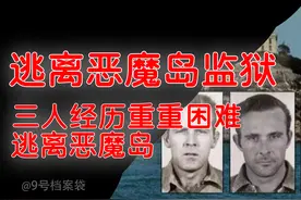 逃离恶魔岛，无人逃出的恶魔岛竟有3人逃出？环境令人心惊胆战！视频封面