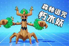 宝可梦大集结：宝可梦朽木妖上线，竟然要消耗生命来释放技能视频封面