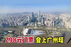 298元门票登上广州的广州塔，站在塔顶俯瞰广州，太震撼了视频封面