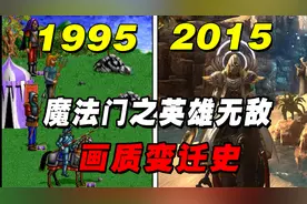 《魔法门之英雄无敌》全系列画质变迁史！初代游戏画面是这样？视频封面