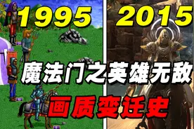 《魔法门之英雄无敌》全系列画质变迁史！初代游戏画面是这样？视频封面