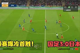 实况足球，世预赛爆冷首胜！国足3:0日本，艾克森梅开二度视频封面