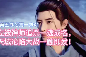 韩立被神师追杀一逃成名，阗天城沦陷大战将起！凡人修仙传卷五41视频封面