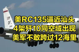 美RC135逼近汕头，4架歼10同空域出现，美军不敢跨过12海里视频封面
