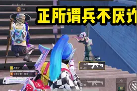 【萌少】兵者，诡道也！视频封面