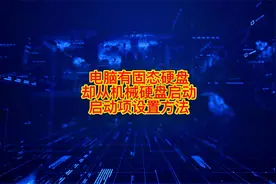 修改电脑启动项。双硬盘。把固态硬盘调为第一启动项。纯干货分享视频封面