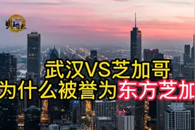 武汉为什么被誉为东方芝加哥，和芝加哥对比谁的发展更好？视频封面