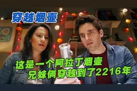 未来世界中文成为了地球官方语言，兄妹俩穿越到了2216年。视频封面