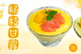 爆款甜品杨枝甘露，你知道为什么取这个名字吗？视频封面