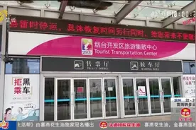 烟台汽车西站关闭，省际市际客运班线暂时停运，部分交通线路调整视频封面