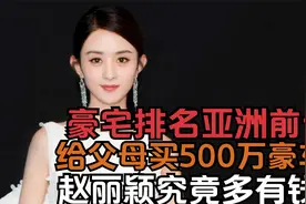 赵丽颖：豪宅排名亚洲前十，给父母买500万豪车，她究竟多有钱？视频封面