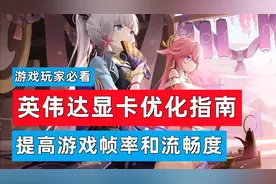 英伟达显卡优化设置教程中低端显卡有效提升游戏帧率和画面流畅度视频封面